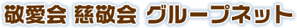 敬愛会 慈敬会 グループネット